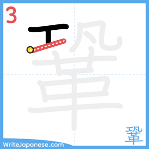 How to write "鞏" - stroke 3
