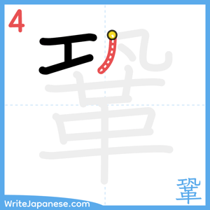 How to write "鞏" - stroke 4
