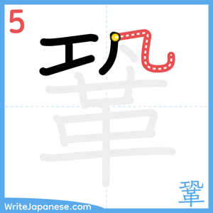 How to write "鞏" - stroke 5