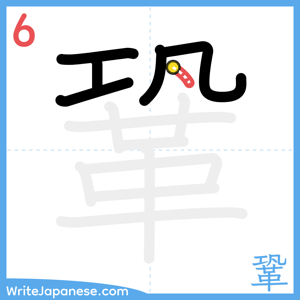 How to write "鞏" - stroke 6