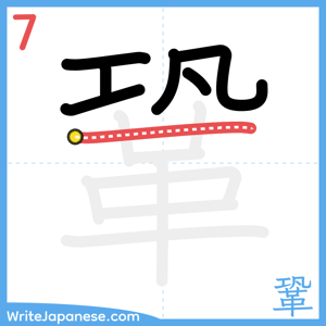 How to write "鞏" - stroke 7