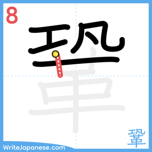 How to write "鞏" - stroke 8