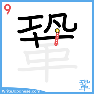 How to write "鞏" - stroke 9
