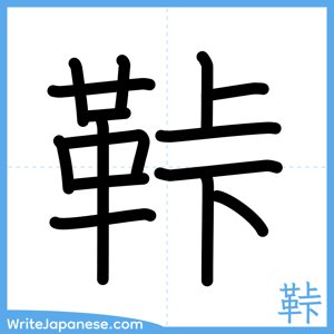 How to write "鞐" - complete stroke order