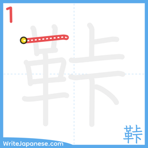 How to write "鞐" - stroke 1