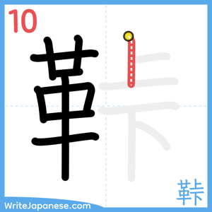 How to write "鞐" - stroke 10