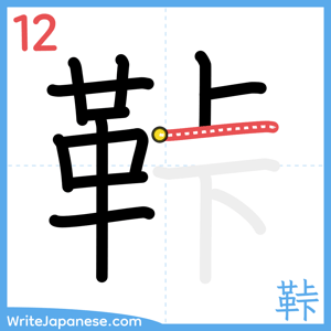 How to write "鞐" - stroke 12