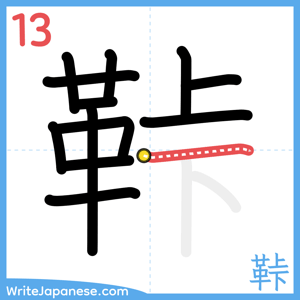How to write "鞐" - stroke 13