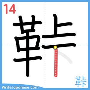 How to write "鞐" - stroke 14
