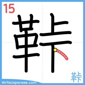 How to write "鞐" - stroke 15