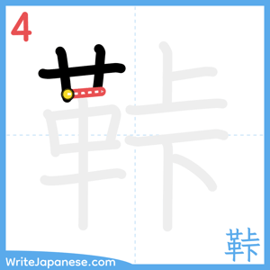 How to write "鞐" - stroke 4