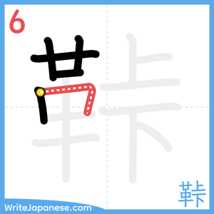 How to write "鞐" - stroke 6