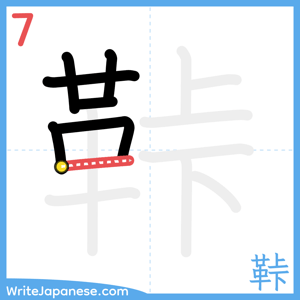 How to write "鞐" - stroke 7