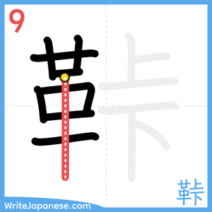 How to write "鞐" - stroke 9