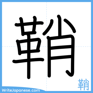 How to write "鞘" - complete stroke order