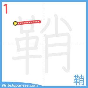 How to write "鞘" - stroke 1