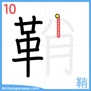 How to write "鞘" - stroke 10