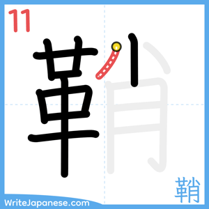 How to write "鞘" - stroke 11