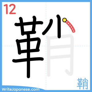 How to write "鞘" - stroke 12