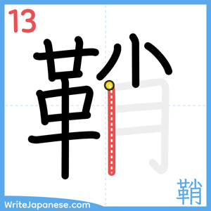 How to write "鞘" - stroke 13