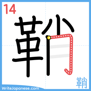 How to write "鞘" - stroke 14