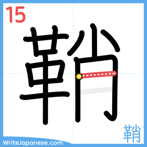 How to write "鞘" - stroke 15