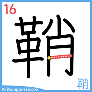 How to write "鞘" - stroke 16