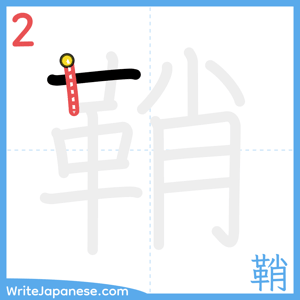 How to write "鞘" - stroke 2