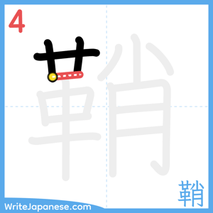 How to write "鞘" - stroke 4