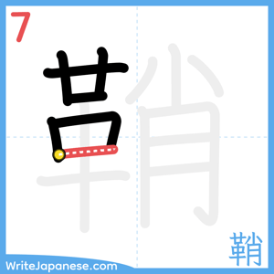 How to write "鞘" - stroke 7