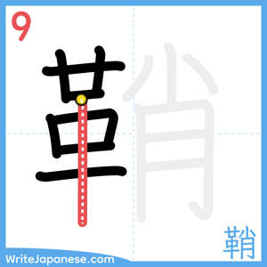 How to write "鞘" - stroke 9
