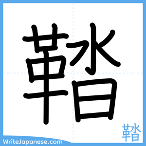 How to write "鞜" - complete stroke order