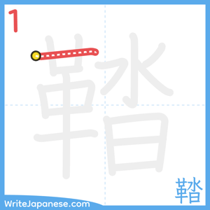 How to write "鞜" - stroke 1
