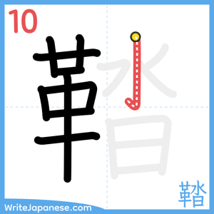 How to write "鞜" - stroke 10