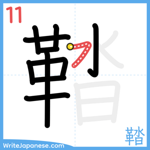 How to write "鞜" - stroke 11