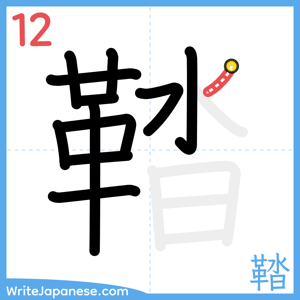 How to write "鞜" - stroke 12