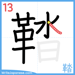 How to write "鞜" - stroke 13