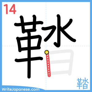 How to write "鞜" - stroke 14