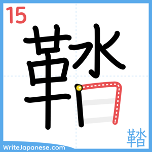 How to write "鞜" - stroke 15