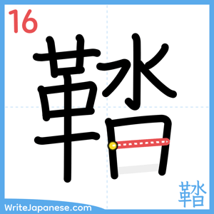 How to write "鞜" - stroke 16