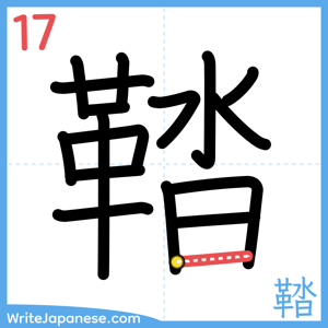 How to write "鞜" - stroke 17