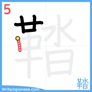 How to write "鞜" - stroke 5
