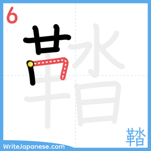 How to write "鞜" - stroke 6