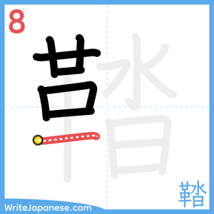 How to write "鞜" - stroke 8