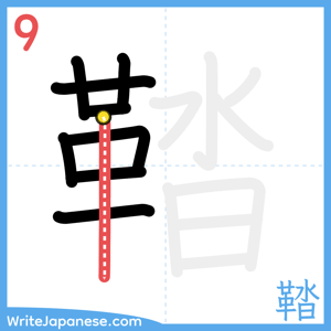 How to write "鞜" - stroke 9