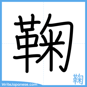 How to write "鞠" - complete stroke order