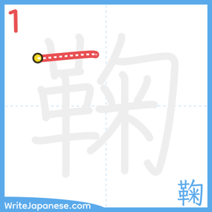 How to write "鞠" - stroke 1