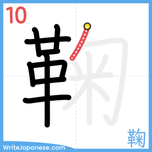 How to write "鞠" - stroke 10
