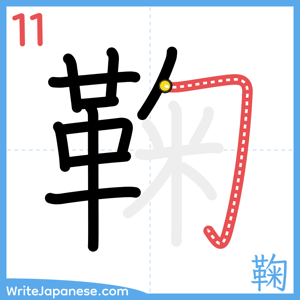 How to write "鞠" - stroke 11