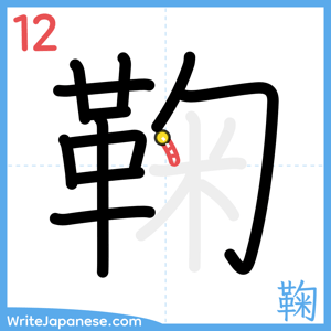 How to write "鞠" - stroke 12
